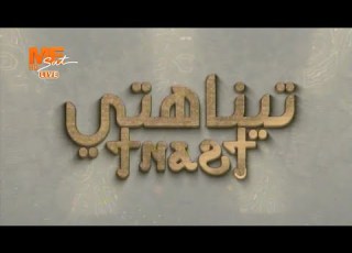  تيناهتي الحلقة 107 مع نيافة أنبا رافائيل المعمودية المقدسة