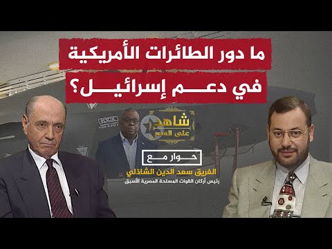 ما دور الطائرات الأمريكية في دعم إسرائيل الفريق سعد الدين الشاذلي يجيب أحمد منصور في شاهد على العصر
