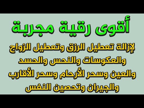 أقوى رقية مجربة لإزالة تعطيل الرزق وتعطيل الزواج والعمل والعكوسات وإزالة العين والحسد
