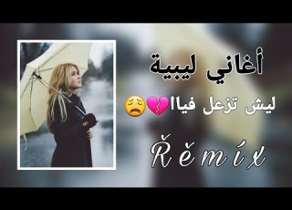  حصري جديد ليبيا ترند 2023 ليش تزعل فياا