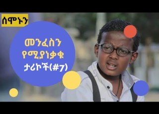 አነቃቂ መልዕክቶች 7 ሰሞኑን SEMONUN Amharic Motivational Videos Amharic Motivational Speech