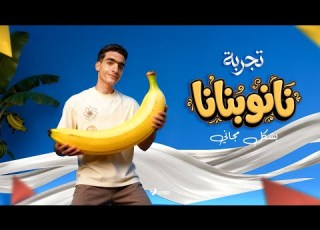  تجربة نانو بنانا برو Nano Banana Pro بشكل مجاني وبدون حدود جودة 4K