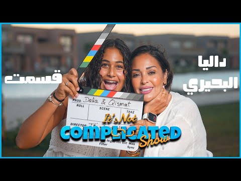 داليا البحيري و قسمت It S Not Complicated الحلقة الواحد و عشرين داليا البحيري و قسمت It S Not Complicated الحلقة الواحد و عشرين