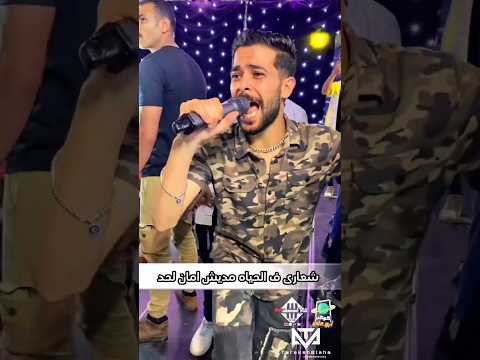 شعارى فى الحياه مديش امان لحد شئلشه الكروان عبسلام