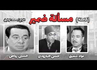 ذكريات الإذاعة الجميلة مسألة ضمير أعد سماع الذكريات الجميلة الإذاعة المصرية راديو زمان
