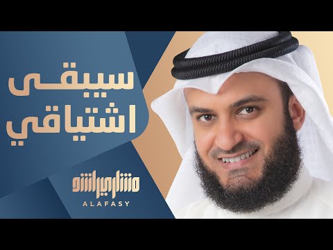 سيبقى اشتياقي مشاري راشد العفاسي Ishtiyaqy Nashid Mishary Alafasy