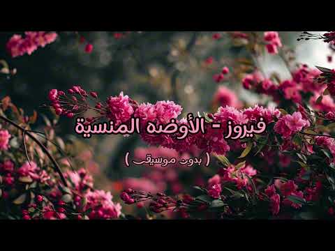 فيروز الأوضه المنسية بدون موسيقى