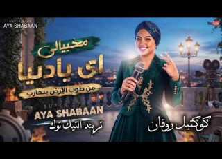  اي يادنيا من طوب الارض بمحارب النجمه ايه شعبان ترند التيك توك اغاني حظ شعبي جديد 2026