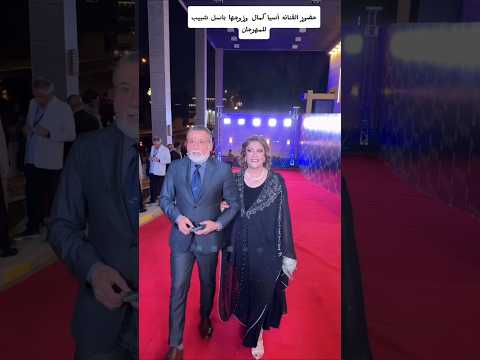 الفنانه آسيا كمال وزوجها باسل شبيب