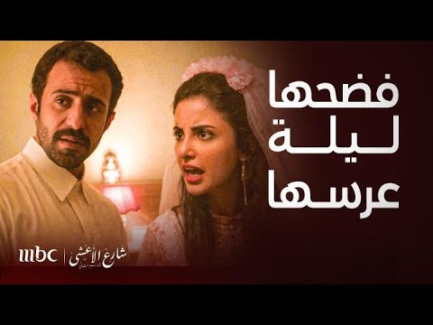 شارع الأعشى تخيل عروسك تضربك وتجرح وجهك وسعد خرج عن شعوره وقرر يفضح عزيزة ليلة الزفاف