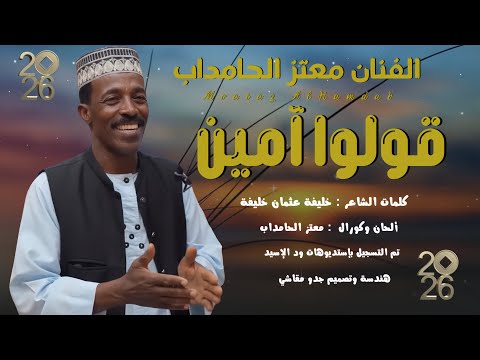 جديد الفنان معتز الحامداب قولوا آمين 2026