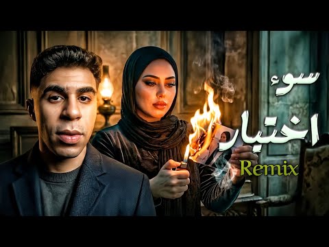 سماسيمو سوء اختيار قول يا ظالم ترند 2025