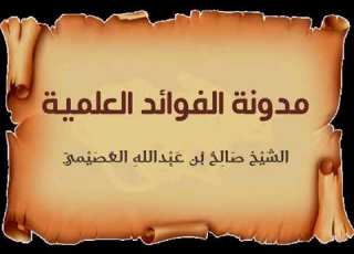  قول العالم لا أدري الشيخ صالح العصيمي