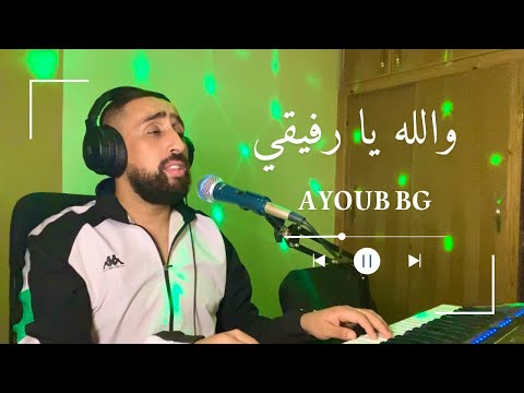 Ayoub Bg والله يارفيقي انه عداك اللوم ايوب بجي المغربي 2025