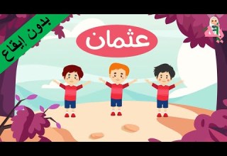 أنشودة عثمان رضي الله عنه بدون إيقاع قناة آية