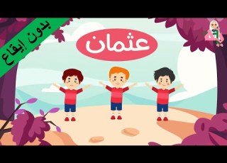 أنشودة عثمان رضي الله عنه بدون إيقاع قناة آية
