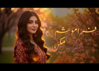  Faramosham Makun AI Made Song آهنگ فراموشم مکن