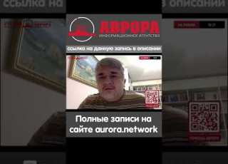  Ростислав Ищенко Консолидация вокруг Зеленского Shorts