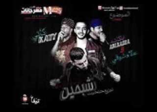 مهرجان شبحين حتحوت و كاتي و علاء شوقي و ابلكاشه توزيع مصطفي حتحوت 2018