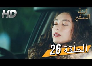 Sefirin Kızı مسلسل ابنة السفير الحلقة 26 للعربية بالدبلجة