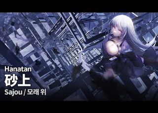 Hanatan Sajou 砂上 Doriko Lyrics