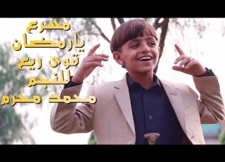 مسرع ياشهر الصيام إحدى روائع النجم الصاعد محمد خالد محرم يارمضان قوى ريع 2019