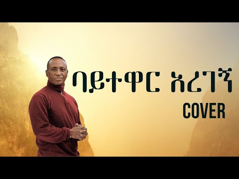 Alemayehu Hirpo Baytewar Cover New Ethiopian Music 2025 Official Audio