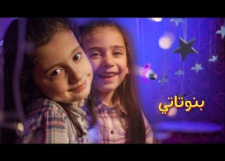  كليب بنوتاتي ليليان وجوان وإبراهيم السيلاوي طيور الجنة