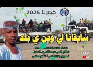  2025سايقانا لي وين ي بلدالفنان قصي عبد القادر ود العمارة