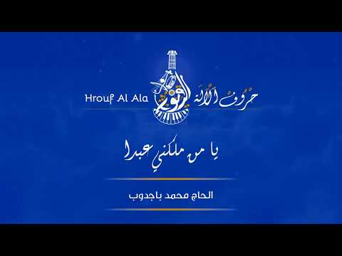 يا من ملكني عبدا الحاج محمد باجدوب