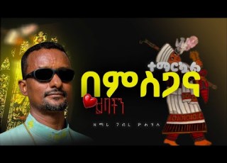  ዘማሪ ገብረ ዮሐንስ በምስጋናህ ተማርኳል ዘጸአት ነው ለሕዝቡ አዳዲስ የመዝሙር ስብስብ Zemari Gebreyohannes
