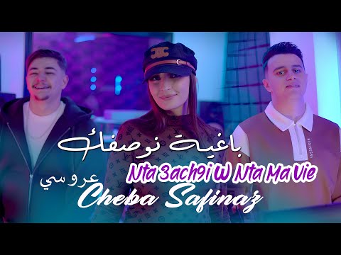 Cheba Safinaz باغية نوصفك Nta 3ach9i Wnta Ma Vie Redouane Aroussi Clip Officiel 2025