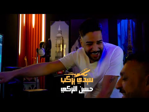 حسين التركي سيدي يركب طياره فيديو كليب 2023 Hussein Al Turki Seedi Yerkb Tayara Video Clip