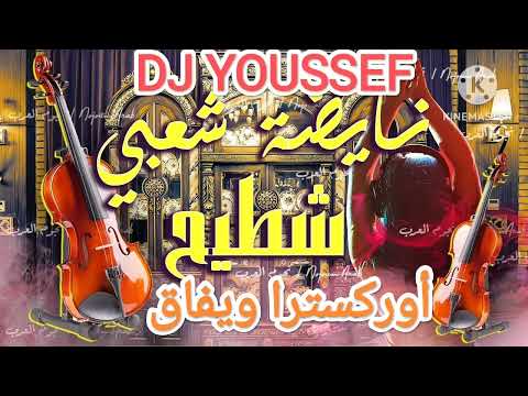 شعبي أو لهيت أعراس مغربي أوركسترا ويفاق DJ YOUSSEF Chaabi A3ras