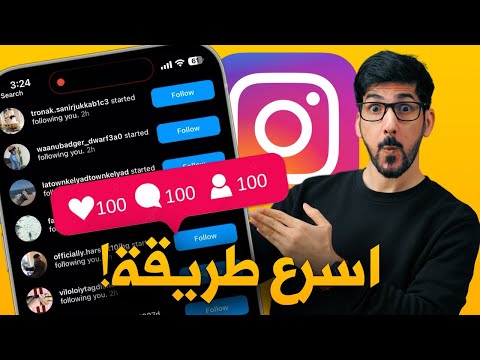 زيادة متابعين انستقرام حقيقيين بدون برامج او تعقيد زيادة متابعين انستقرام حقيقيين بدون برامج او تعقيد
