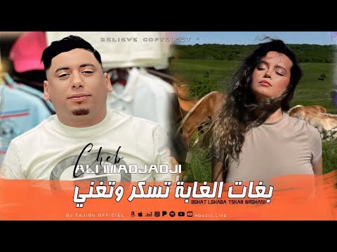 Cheba ALi Madjadji Live 2025 Bghat Lghaba Tskar Wtghani بغات الغابة تسكر وتغني