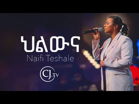 ህልዉናህ ናኢፊ ተሻለ Naifi Teshale Live
