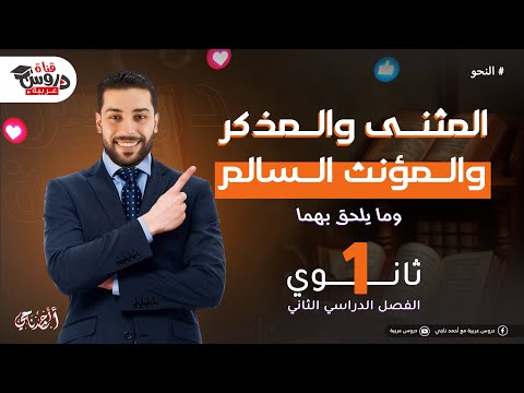 المثنى والملحق به جمع المذكر السالم والملحق به المؤنث السالم والملحق به نحو للثانوية العامة المثنى والملحق به جمع المذكر السالم والملحق به المؤنث السالم والملحق به نحو للثانوية العامة