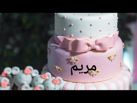 عيد ميلاد مريم Meryem سنة حلوة يا جميل Happy Birthday To You Joyeux Anniversaire وأغنية عيد ميلاد