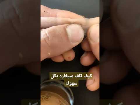 كيف تلف سيجارة بكل سهوله