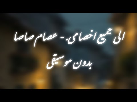 الى جميع اخصامى انظرو مين عاد جالكم من تانى الجلاد عصام صاصا الى جميع اخصامى انظرو مين عاد جالكم من تانى الجلاد عصام صاصا