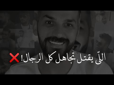 بـ هالشغلة فقط هتقتلعين تجاهل الرجل لك وهيرجعلك مثل أول وزي الفل سعد الرفاعي