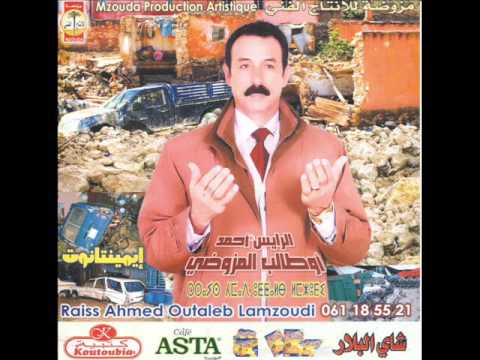 الرايس أحمد أوطالب المزوضي إيمنتانوت إكوت مافلاس إكان