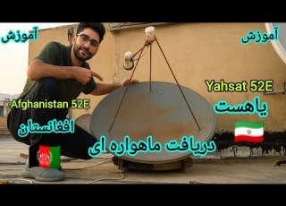  آموزش نصب ماهواره ای یاهست و افغانستان با دیش ثابت نصب راحت در خانه