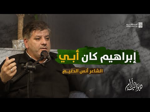 رائعة أنس الدغيم عندي من الماء ما في الأرض من حطب لا توقدوا النار إبراهيم كان أبي