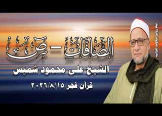  الشيخ على محمود شميس قرآن فجر ١٥ أغسطس ٢٠٢٦م الجامع الأزهر الشريف