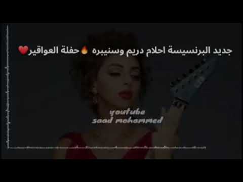 جديد احلام دريم وسنيبره حفلة العواقير