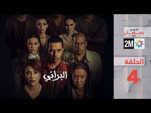 البراني الحلقة 4