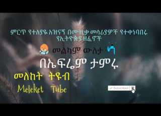  የኤፍሬም ታምሩ መልካም ውለታ Ephrem Tameru Instrumental Melkam Weleta