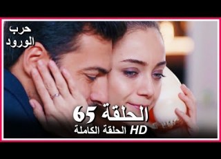  حرب الورود الحلقة 65 كاملة مدبلجة بالعربية War Of The Roses